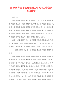 在2025年全市创建全国文明城市工作会议上的讲话