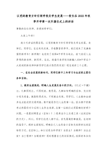 以党的教育方针引领学校及学生发展校长在20XX年秋季开学第一次升旗仪式上的讲话