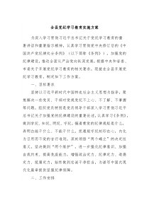 全县党纪学习教育实施方案