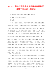 在2025年全市医保系统党风廉政建设和反腐败工作会议上的讲话