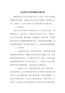 全县深化作风纪律整治实施方案