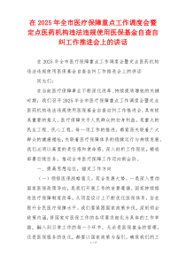 在2025年全市医疗保障重点工作调度会暨定点医药机构违法违规使用医保基金自查自纠工作推进会上的讲话