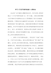 学习习近平著作选读心得体会