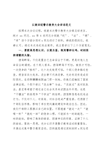 以案四说警示教育大会讲话促改活动酒驾醉驾