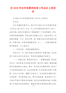 在2025年全市发展和改革工作会议上的讲话