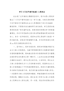 学习习近平著作选读心得体会2