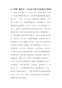 以突破赢未来在20XX年度工作务虚会上的讲话