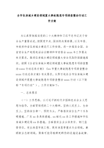 全市住房城乡建设领域重大事故隐患专项排查整治行动工作方案