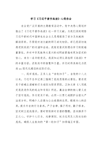 学习习近平著作选读心得体会3