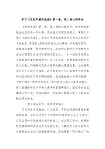 学习习近平著作选读第一卷第二卷心得体会