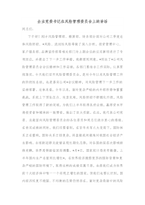 企业党委书记在风险管理委员会上的讲话