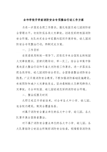 全市学校开学前消防安全专项整治行动工作方案