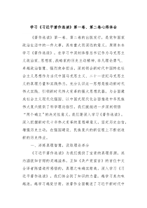 学习习近平著作选读第一卷第二卷心得体会2