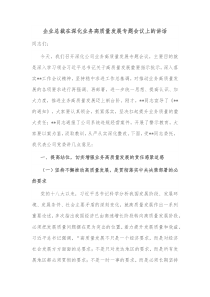 企业总裁在深化业务高质量发展专题会议上的讲话