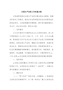 全面从严治党工作实施方案