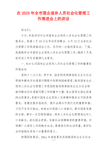 在2025年全市国企退休人员社会化管理工作推进会上的讲话