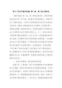 学习习近平著作选读第一卷第二卷心得体会3