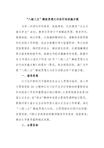 八破八立解放思想大讨论行动实施方案
