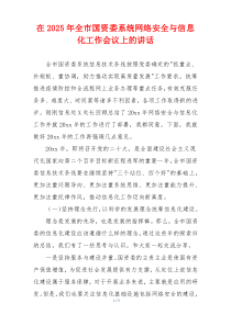 在2025年全市国资委系统网络安全与信息化工作会议上的讲话
