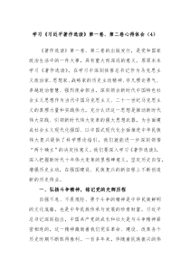 学习习近平著作选读第一卷第二卷心得体会4