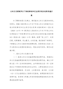 公共文化领域市以下财政事权和支出责任划分改革实施方案