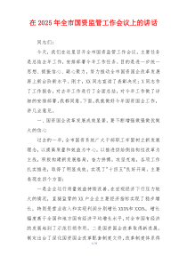 在2025年全市国资监管工作会议上的讲话
