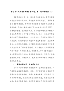 学习习近平著作选读第一卷第二卷心得体会5