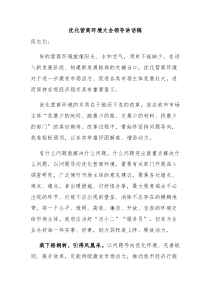 优化营商环境大会领导讲话稿