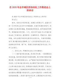 在2025年全市城区控违治乱工作推进会上的讲话