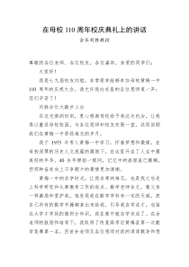 会长刘胜教授在母校110周年校庆典礼上的讲话