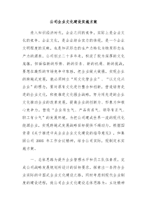 公司企业文化建设实施方案
