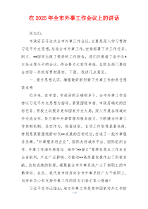 在2025年全市外事工作会议上的讲话