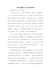 会长在服装大会上的总结讲话