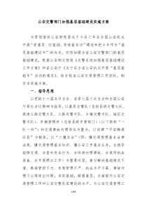 公安交警部门加强基层基础建设实施方案