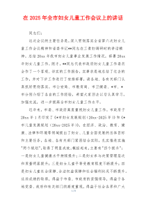 在2025年全市妇女儿童工作会议上的讲话