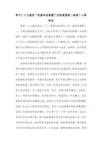 学习二十大报告巩固和发展最广泛的爱国统一战线心得体会