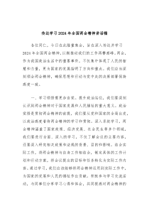 传达学习20XX年全国两会精神讲话稿