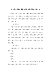 公安局党风廉政建设集中教育整顿活动实施方案
