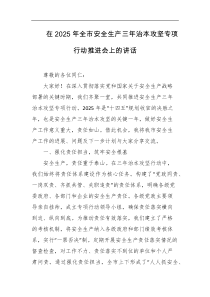 在2025年全市安全生产三年治本攻坚专项行动推进会上的讲话