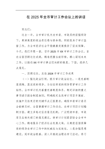 在2025年全市审计工作会议上的讲话