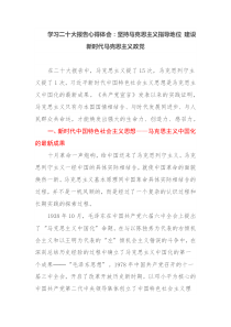 学习二十大报告心得体会坚持马克思主义指导地位建设新时代马克思主义政党