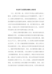 传达学习全国两会精神上的讲话