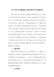 关于20XX年创建国家卫生城市复审工作实施方案