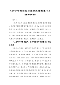 传达学习市国资委系统企业巡察问题通报暨镜鉴警示工作会精神时的讲话