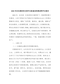 20XX年区住建局党支部书记抓基层党建述职评议报告