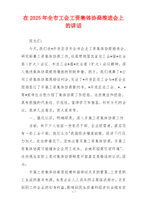 在2025年全市工会工资集体协商推进会上的讲话
