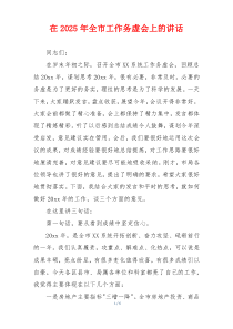 在2025年全市工作务虚会上的讲话