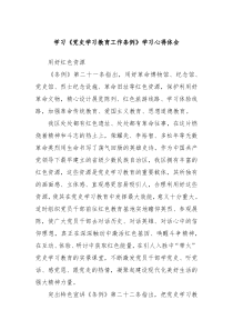 学习党史学习教育工作条例学习心得体会