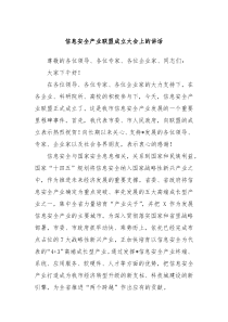 信息安全产业联盟成立大会上的讲话