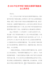 在2025年全市年轻干部优化营商环境座谈会上的讲话